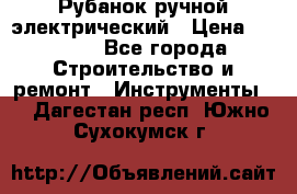 Рубанок ручной электрический › Цена ­ 1 000 - Все города Строительство и ремонт » Инструменты   . Дагестан респ.,Южно-Сухокумск г.